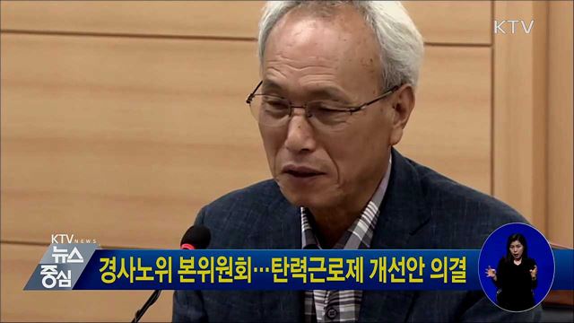 경사노위 본위원회···탄력근로제 개선안 의결