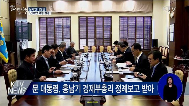 문 대통령 "신속한 재정 집행" 주문