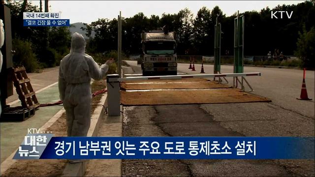 국내 14번째 확진···"결코 긴장 풀 수 없어"
