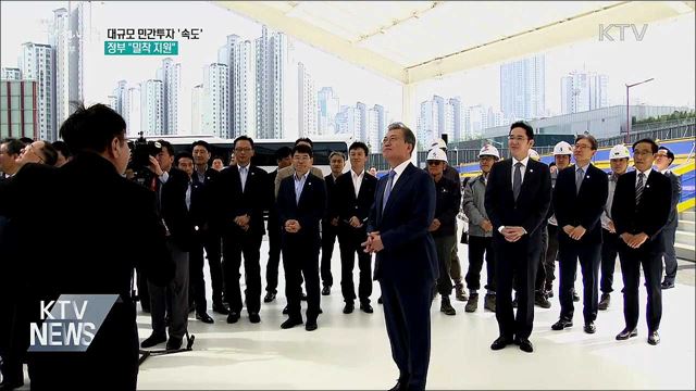 대규모 민간투자 '속도'···정부 "밀착 지원"