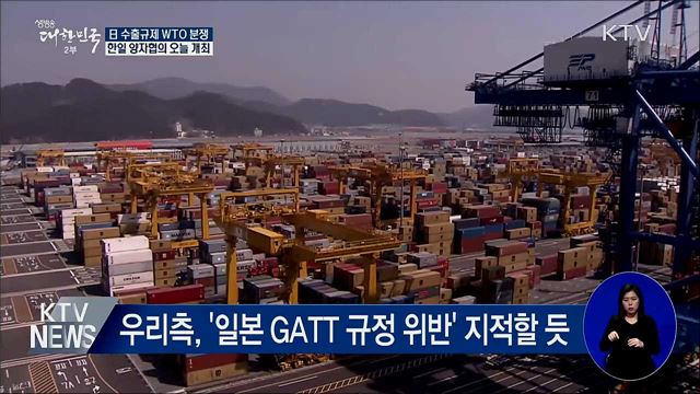 오늘 日 수출규제 WTO 양자협의···"조기해결"
