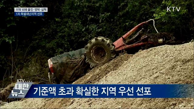 '미탁' 피해 울진·영덕·삼척, 특별재난지역 선포