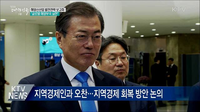 해양신산업 발전전략 보고회···"글로벌 해양부국"