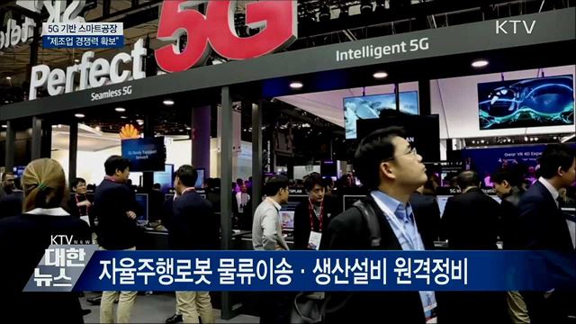 5G 기반 스마트공장 고도화···"제조업 경쟁력 확보"