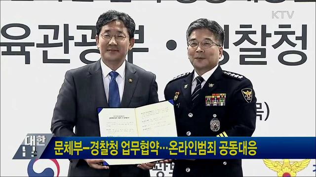 문체부-경찰청 업무협약···온라인범죄 공동대응