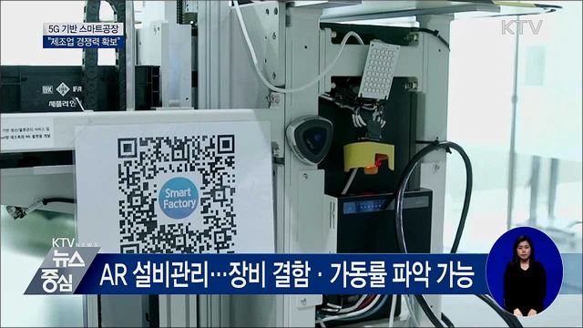 5G 기반 스마트공장 고도화···"제조업 경쟁력 확보"