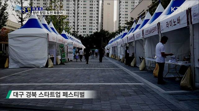 청년 창업 북돋운 축제···'제2의 벤처붐' 기대