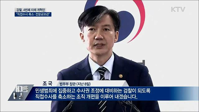 검찰 "직접수사 축소···전문공보관 도입"