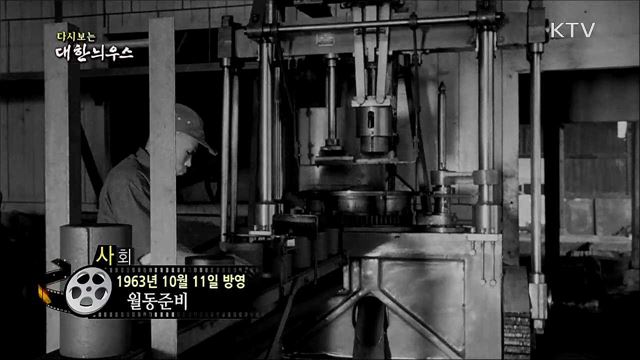 다시보는 대한늬우스 (63. 10. 11)