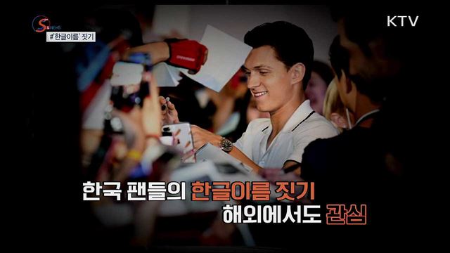 '한글 이름'으로 우리말 알린다 [S&News]