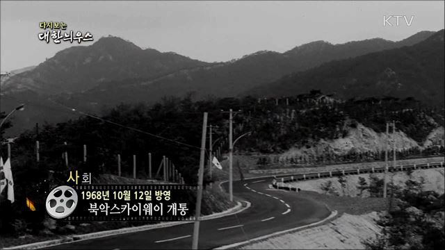 다시보는 대한늬우스 (68. 10. 12)