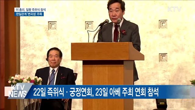 이 총리, 일왕 즉위식 참석···한일관계 '변곡점' 주목