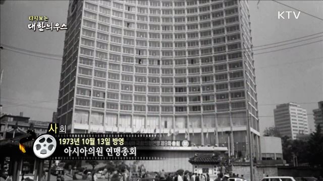 다시보는 대한늬우스 (73. 10. 13)