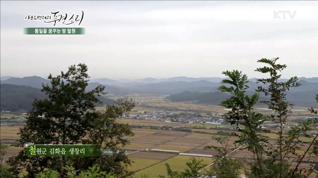 통일을 꿈꾸는 땅, 철원