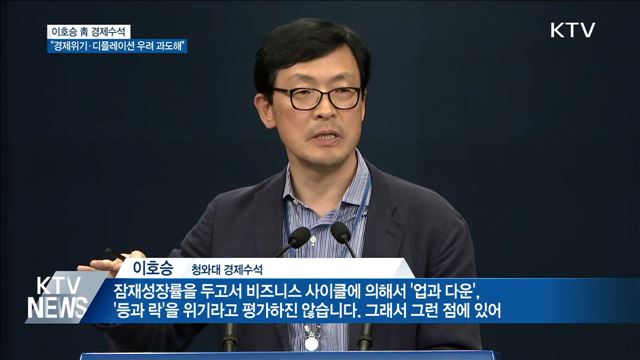靑 "최근 경제위기·디플레이션 우려 과도해"