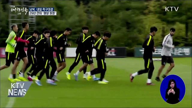 남북, 내일 축구대결···29년 만의 '평양 원정'