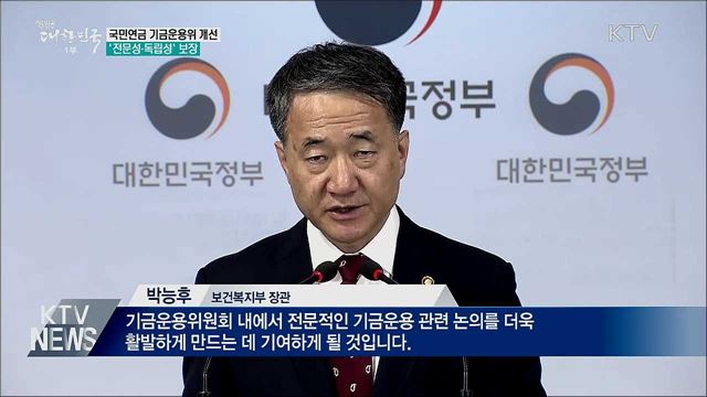 전문성·독립성 보장···국민연금 기금운용위 개선
