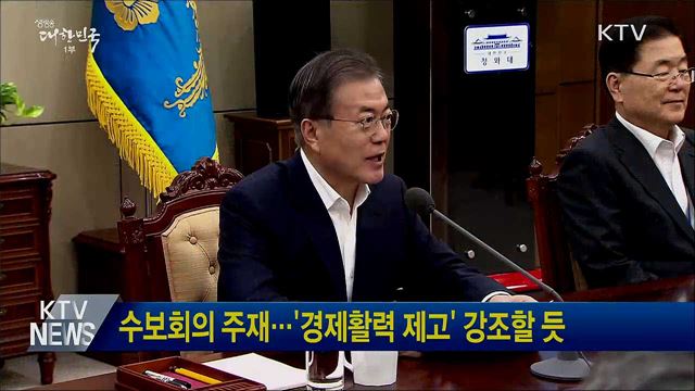 수보회의 주재···'경제활력 제고' 강조할 듯
