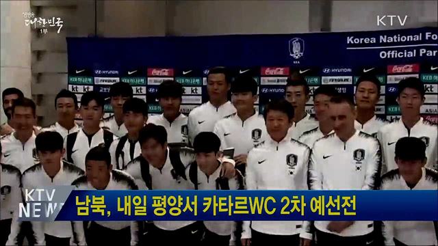 남북, 내일 평양서 카타르WC 2차 예선전