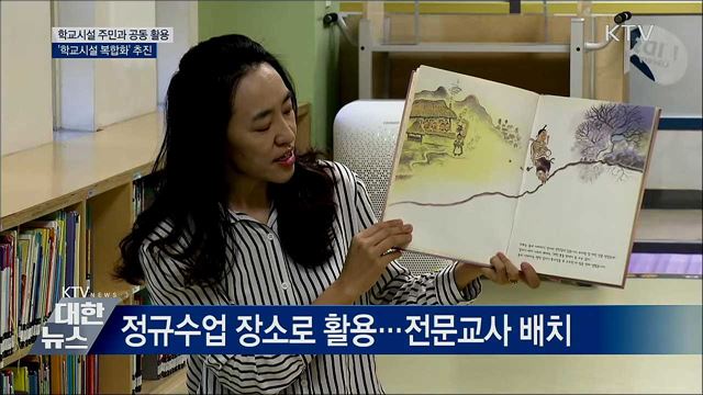 학교시설 주민과 공동 활용···'학교시설 복합화' 추진