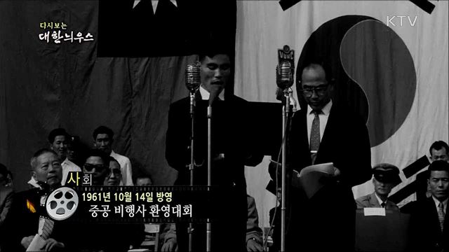 다시보는 대한늬우스 (61. 10. 14)