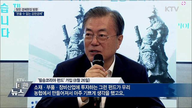 잦은 경제현장 방문···"강한경제 만들자"