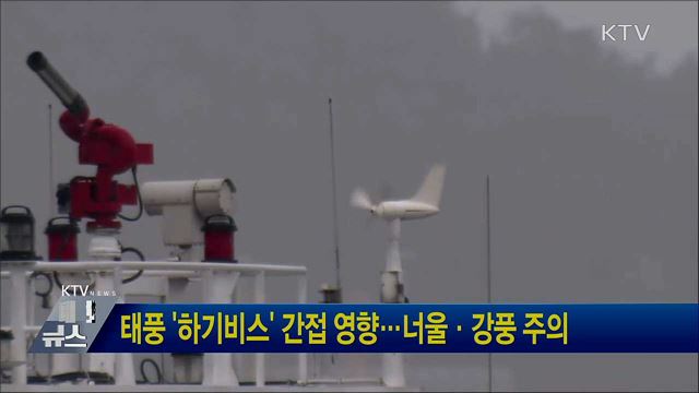 태풍 '하기비스' 간접 영향···너울·강풍 주의