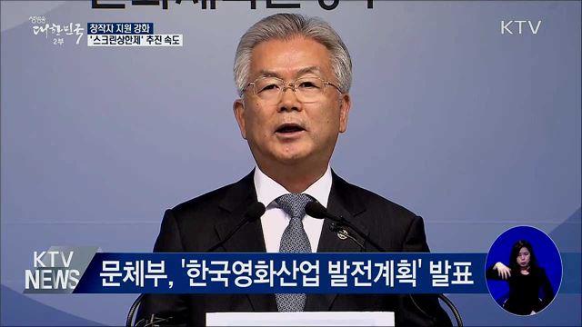 창작자 지원 강화···'스크린상한제' 추진 속도