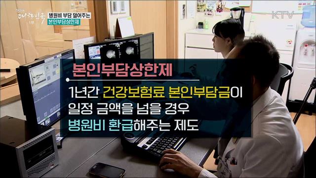 병원비 부담 덜어주는 본인부담상한제 [정책톡! 돈이툭!]