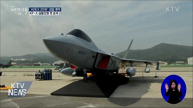 'ADEX 2019' 내일 개막···KF-X 실물모형 첫 공개