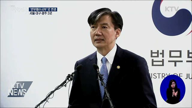 '반부패수사부'로 변경···서울·대구·광주 3곳