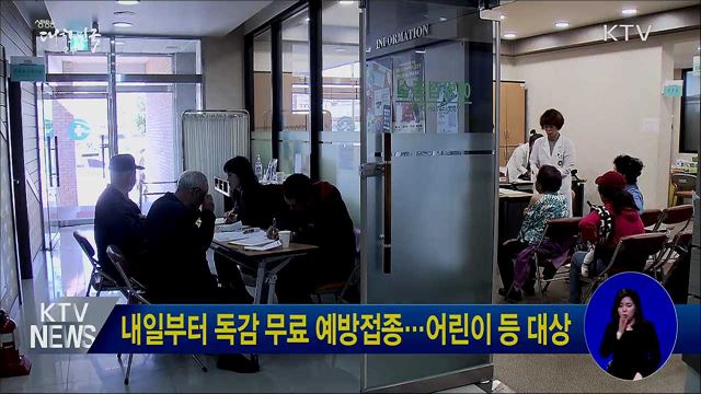 내일부터 독감 무료 예방접종···어린이 등 대상