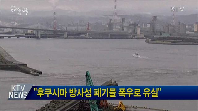 "후쿠시마 방사성 폐기물 폭우로 유실"