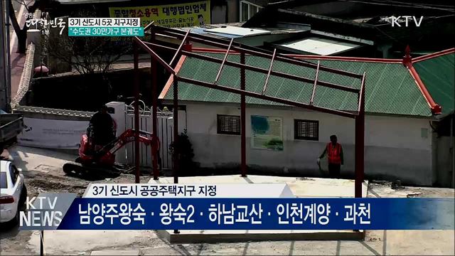 3기 신도시 5곳 지구 지정···"수도권 30만가구 본궤도"