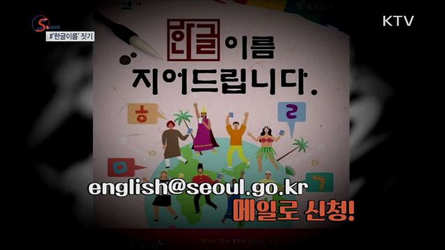 '한글 이름'으로 우리말 알린다 [S&News]