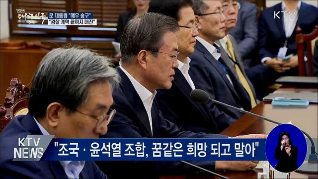 "갈등 야기 송구···검찰개혁 끝까지 매진"