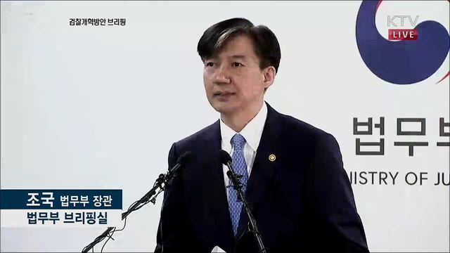 직접수사 축소 등 검찰개혁방안 브리핑