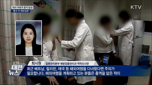 해외 여행객 홍역 발생···"출국 전 예방접종"