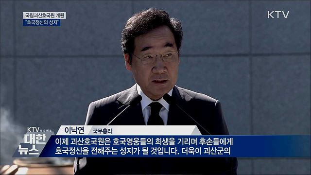 국립괴산호국원 개원···"호국정신의 성지"