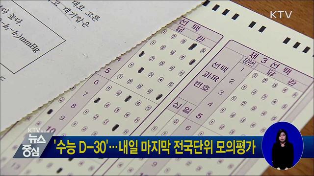 '수능 D-30'···내일 마지막 전국단위 모의평가