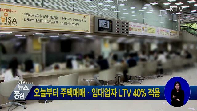 오늘부터 주택매매·임대업자 LTV 40% 적용