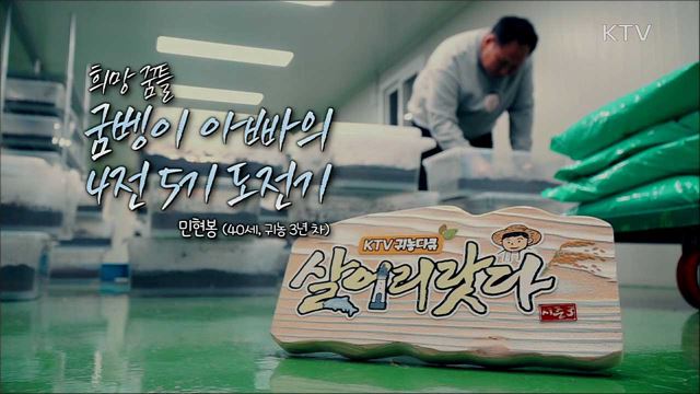 희망 꿈틀 굼벵이 아빠의 4전 5기 도전기