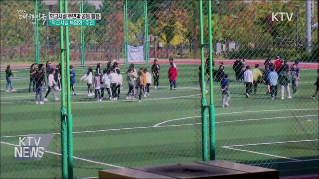 학교시설 주민과 공동 활용···'학교시설 복합화' 추진