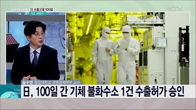 日 수출규제 100일, 평가는?