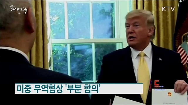 미중 무역협상 '부분 합의' [월드 투데이]