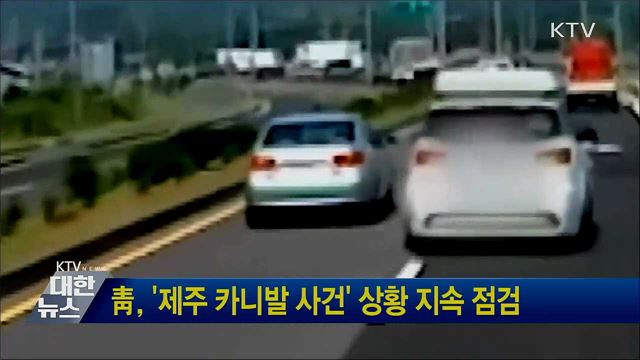 靑, '제주 카니발 사건' 상황 지속 점검