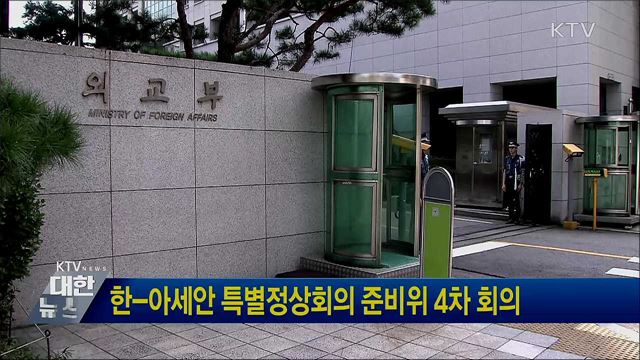한-아세안 특별정상회의 준비위 4차 회의