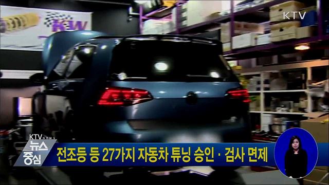 전조등 등 27가지 자동차 튜닝 승인·검사 면제