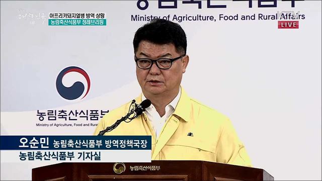 아프리카돼지열병 방역 상황 농림축산식품부 정례브리핑 (19. 10. 14. 10시)