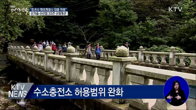 신기술·신산업 33건 규제개선